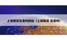 上海期貨交易所網站（上海期貨 交易所）