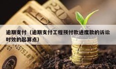 逾期支付（逾期支付工程預付款進度款的訴訟時效的起算點）