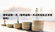 借唄逾期一天（借唄逾期一天還款后能正常使用嗎）