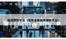 投資理財平臺（福地金融投資理財平臺）
