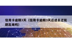信用卡逾期3天（信用卡逾期3天還進(jìn)去還能刷出來(lái)嗎）