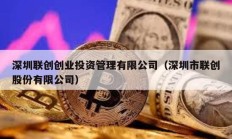 深圳聯(lián)創(chuàng)創(chuàng)業(yè)投資管理有限公司（深圳市聯(lián)創(chuàng)股份有限公司）
