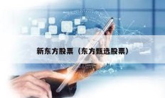 新東方股票（東方甄選股票）
