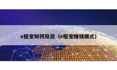 e租寶如何投資（e租寶賺錢模式）
