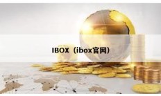 IBOX（ibox官網）