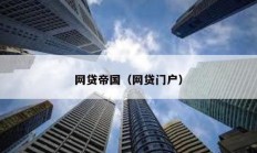 網(wǎng)貸帝國(guó)（網(wǎng)貸門戶）