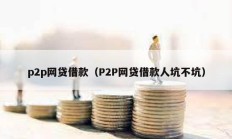 p2p網貸借款（P2P網貸借款人坑不坑）