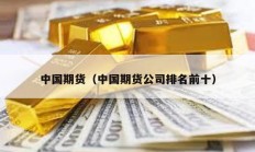 中國期貨（中國期貨公司排名前十）