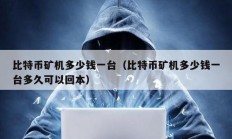 比特幣礦機多少錢一臺（比特幣礦機多少錢一臺多久可以回本）