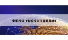 安妮投資（安妮投資生涯路作者）