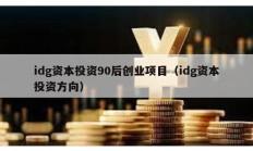 idg資本投資90后創業項目（idg資本投資方向）