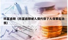 玖富逾期（玖富逾期被人保代償了人保要起訴我）