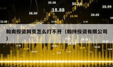 翰爽投資網頁怎么打不開（翰持投資有限公司）