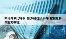 如何開采比特幣（比特幣怎么開采 挖掘比特幣圖文教程）