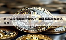 哈爾濱科技風險投資中心（哈爾濱科技局網站首頁）