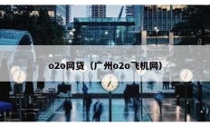 o2o網貸（廣州o2o飛機網）