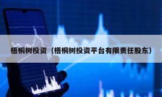 梧桐樹投資（梧桐樹投資平臺有限責任股東）