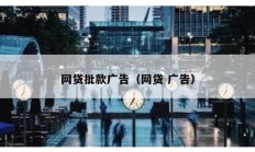 網貸批款廣告（網貸 廣告）