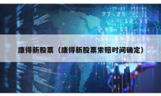 康得新股票（康得新股票索賠時間確定）