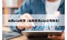山西p2p網貸（山西網貸p2p公司排名）