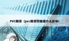 PVC期貨（pvc期貨價格受什么影響）
