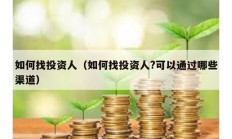 如何找投資人（如何找投資人?可以通過(guò)哪些渠道）