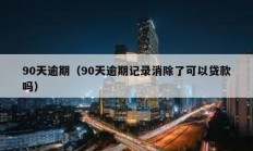 90天逾期（90天逾期記錄消除了可以貸款嗎）