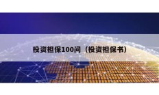 投資擔保100問（投資擔保書）