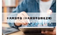 十大網貸平臺（十大網貸平臺排名正規）