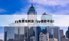 yy免費交網貸（yy借款平臺）