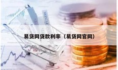 易貸網(wǎng)貸款利率（易貸網(wǎng)官網(wǎng)）