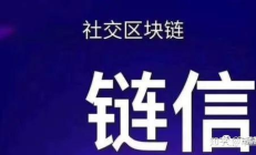 信鏈交易,鏈商平臺怎么樣
