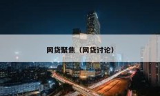 網貸聚焦（網貸討論）