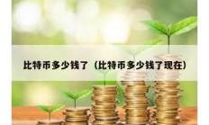 比特幣多少錢了（比特幣多少錢了現(xiàn)在）