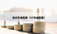 世紀華通股票（ST華通股票）