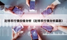 比特幣行情價(jià)格分析（比特幣行情分析最新）