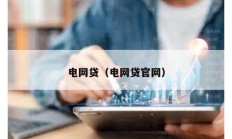 電網貸（電網貸官網）
