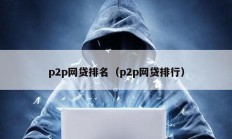 p2p網(wǎng)貸排名（p2p網(wǎng)貸排行）