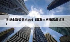 混凝土融資需求ppt（混凝土市場需求狀況）