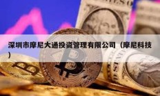 深圳市摩尼大通投資管理有限公司（摩尼科技）