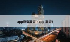 app投資融資（app 融資）