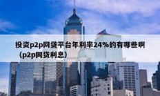 投資p2p網貸平臺年利率24%的有哪些?。╬2p網貸利息）