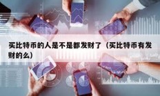 買比特幣的人是不是都發(fā)財(cái)了（買比特幣有發(fā)財(cái)?shù)拿矗?></a>
					</div>
					<div   id=