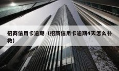 招商信用卡逾期（招商信用卡逾期4天怎么補救）
