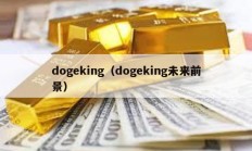 dogeking（dogeking未來前景）
