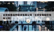 北京安泰信邦投資有限公司（北京安泰股份有限公司）