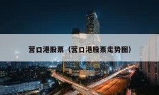 營口港股票（營口港股票走勢圖）