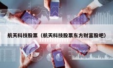航天科技股票（航天科技股票東方財(cái)富股吧）
