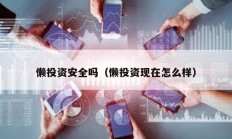 懶投資安全嗎（懶投資現(xiàn)在怎么樣）