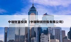 中瑞財富投資（中瑞財團控股有限公司）